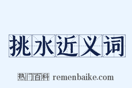 挑水近义词是什么意思的图片